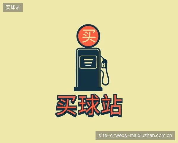 解读买球站集团